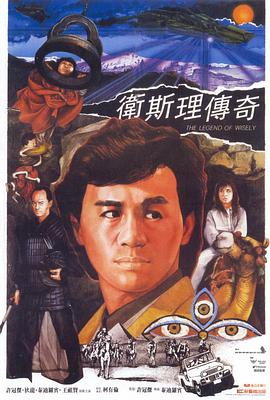 卫斯理传奇国语海报剧照
