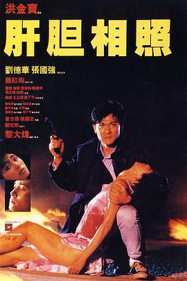 肝胆相照国语海报剧照