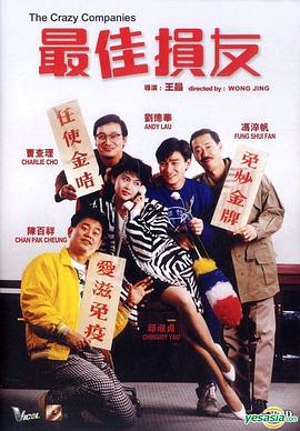 最佳损友粤语海报剧照