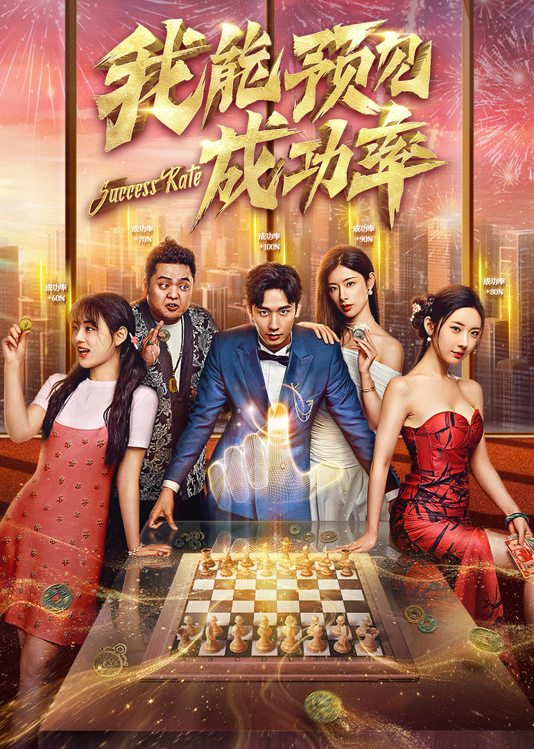 我能看见成功率海报剧照