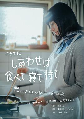 幸福就是吃饭睡觉等待海报剧照