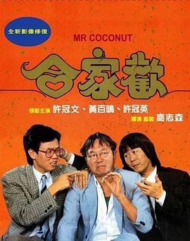 合家欢国语海报剧照