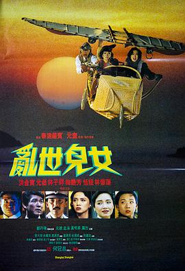 乱世儿女1990国语海报剧照