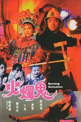 火烛鬼粤语海报剧照