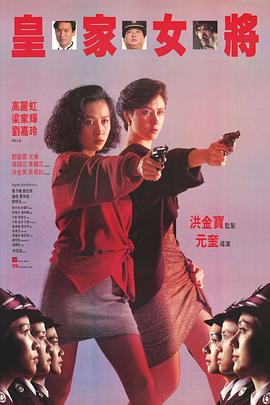 皇家女将国语海报剧照