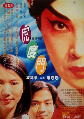虎度门海报剧照