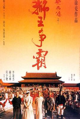 黄飞鸿之三：狮王争霸国语海报剧照