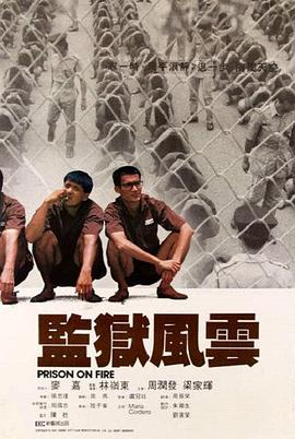 监狱风云粤语海报剧照