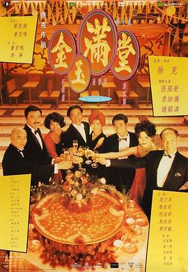 金玉满堂国语海报剧照