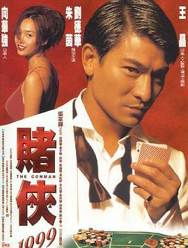 赌侠1999国语海报剧照