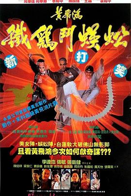 黄飞鸿之铁鸡斗蜈蚣国语海报剧照