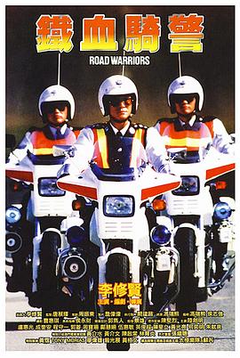 铁血骑警国语海报剧照