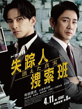 失踪者搜寻组消失的真相海报剧照