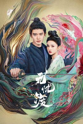 无忧渡海报剧照