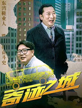 奇迹之城海报剧照