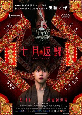 七月返归粤语海报剧照