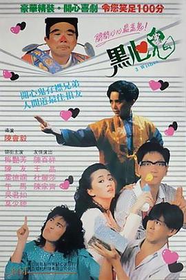 黑心鬼国语海报剧照
