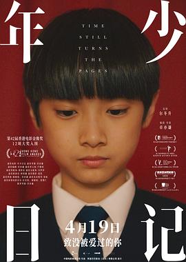 年少日记国语海报剧照