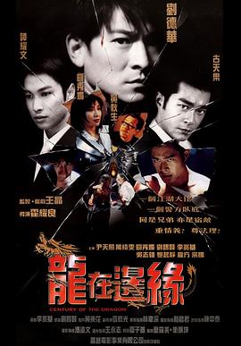 龙在边缘国语海报剧照