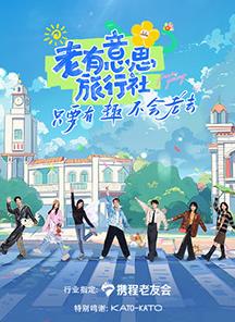 老有意思旅行社海报剧照