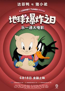 乐一通大电影：地球爆炸之日海报剧照