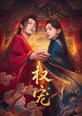 权宠海报剧照