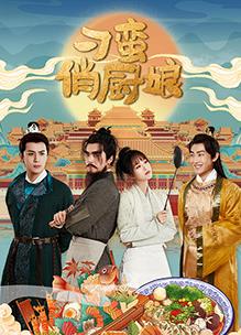 刁蛮俏厨娘海报剧照
