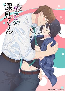 胡乱的深见君海报剧照