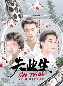 失业生国语海报剧照