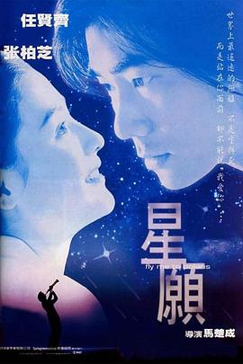 星愿粤语海报剧照