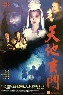 天地玄门粤语海报剧照