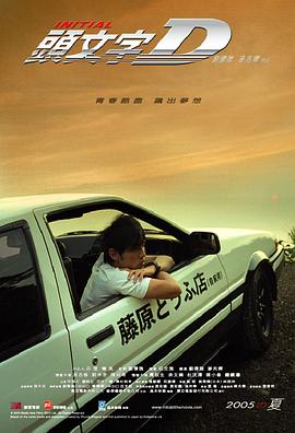 头文字D粤语海报剧照