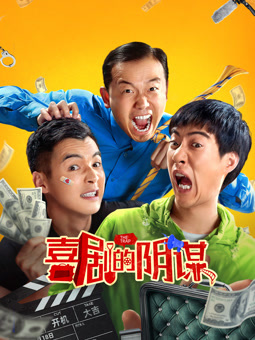 喜剧的阴谋海报剧照