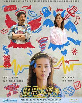 麻甩妈咪海报剧照