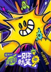 一见你就笑海报剧照