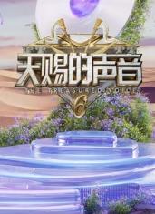 天赐的声音第六季海报剧照