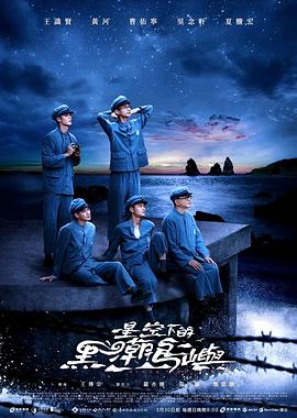 星空下的黑潮岛屿海报剧照