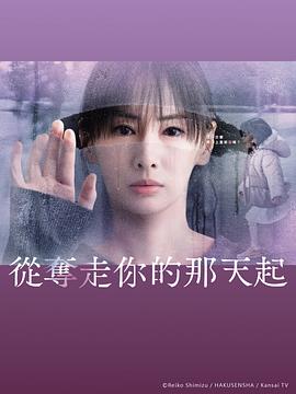 从夺走你的那天起海报剧照
