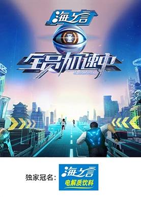 全员加速中2025海报剧照