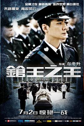 枪王之王粤语海报剧照