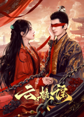 云赫谣海报剧照