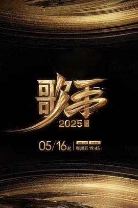 歌手2025海报剧照