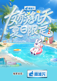 友有游几天·夏日限定海报剧照