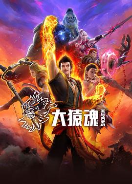 大猿魂海报剧照