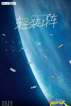 奔跑吧第九季海报剧照