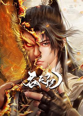 吞天记海报剧照