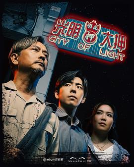 光明大押粤语海报剧照