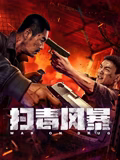 扫毒风暴海报剧照