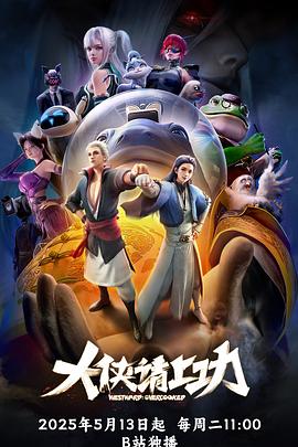 大侠请上功海报剧照