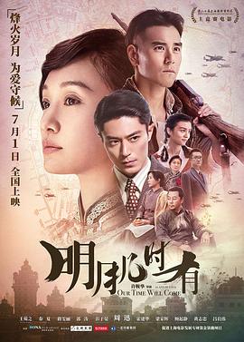 明月几时有国语海报剧照
